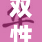 双性魅魔被c事件引发热议与讨论
