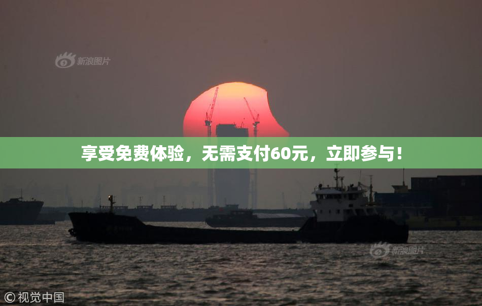享受免费体验，无需支付60元，立即参与！