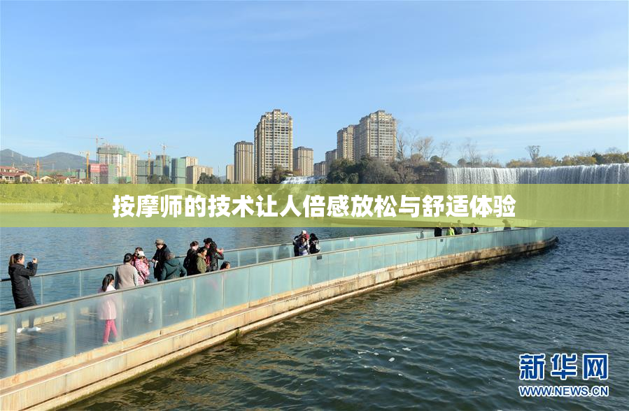 按摩师的技术让人倍感放松与舒适体验