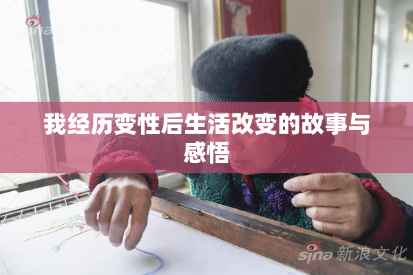 我经历变性后生活改变的故事与感悟