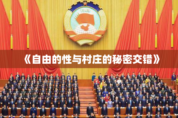 《自由的性与村庄的秘密交错》