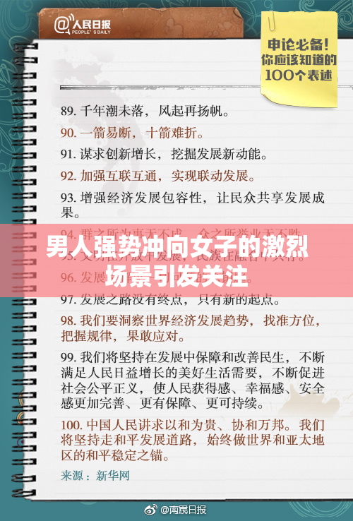 男人强势冲向女子的激烈场景引发关注