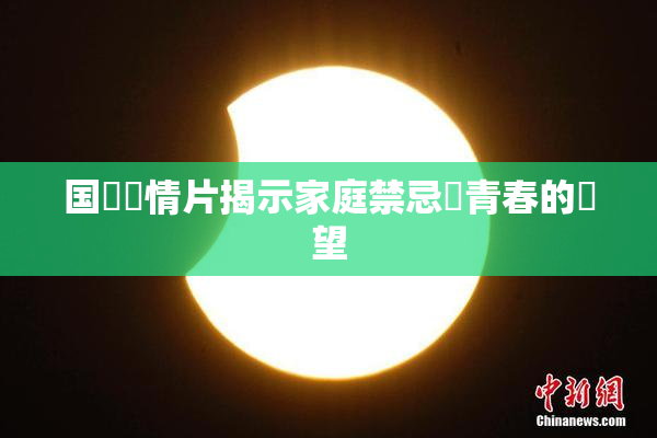 国產劇情片揭示家庭禁忌與青春的絕望