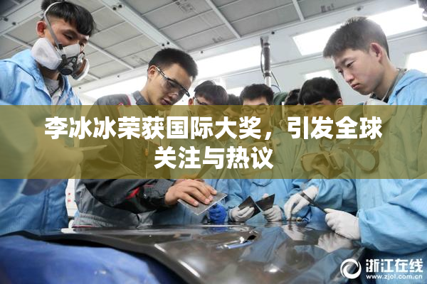 李冰冰荣获国际大奖，引发全球关注与热议