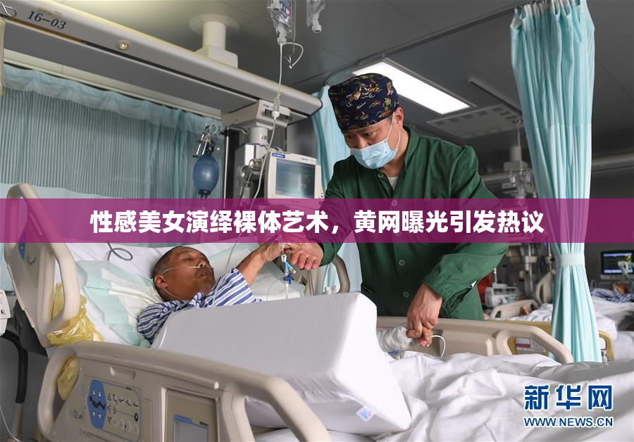 性感美女演绎裸体艺术，黄网曝光引发热议