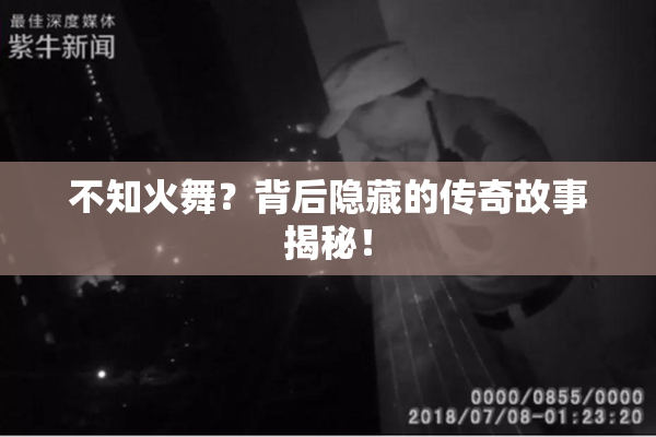 不知火舞？背后隐藏的传奇故事揭秘！