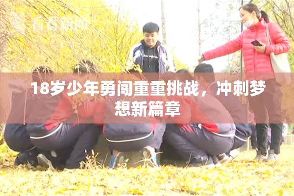 18岁少年勇闯重重挑战，冲刺梦想新篇章