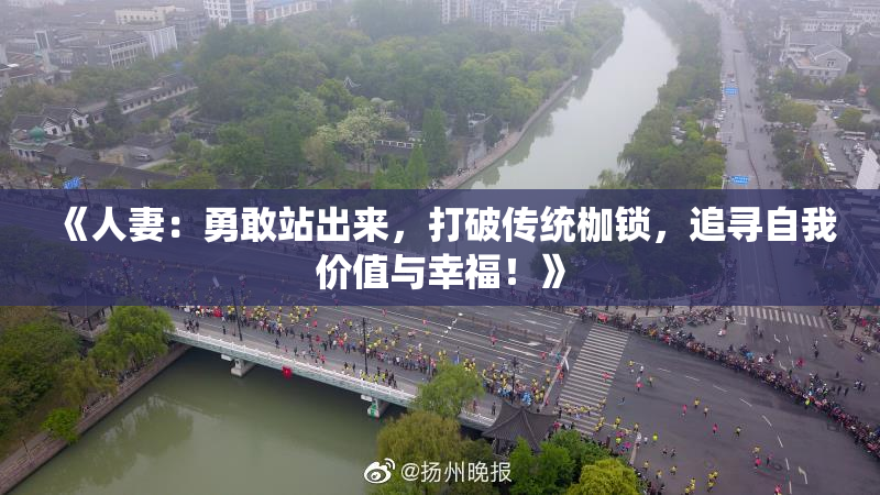 《人妻：勇敢站出来，打破传统枷锁，追寻自我价值与幸福！》