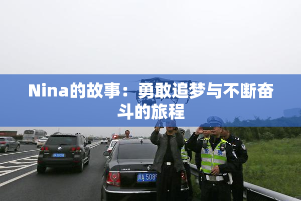 Nina的故事：勇敢追梦与不断奋斗的旅程