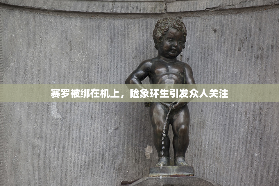 赛罗被绑在机上，险象环生引发众人关注