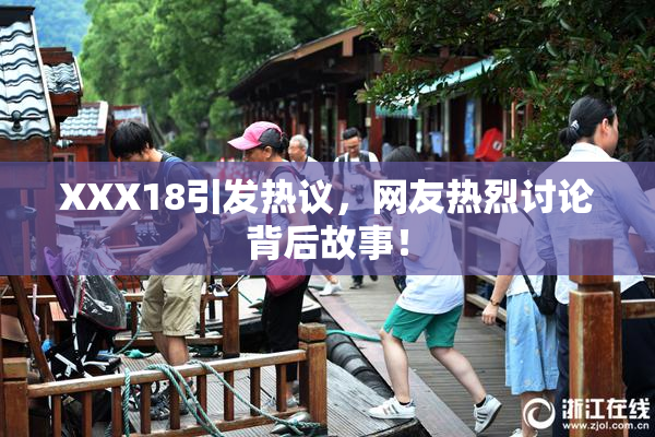 XXX18引发热议，网友热烈讨论背后故事！