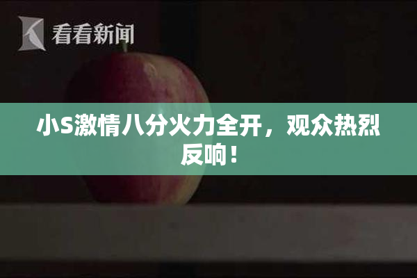 小S激情八分火力全开，观众热烈反响！