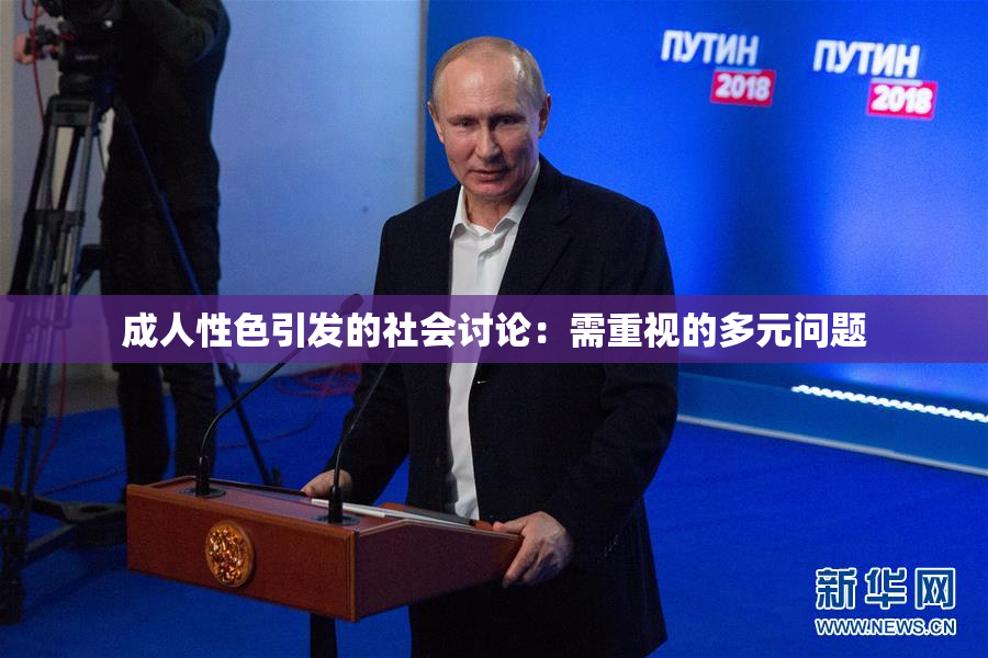 成人性色引发的社会讨论：需重视的多元问题