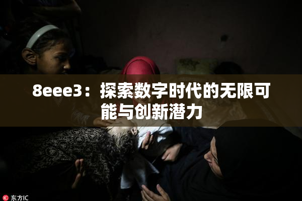 8eee3：探索数字时代的无限可能与创新潜力