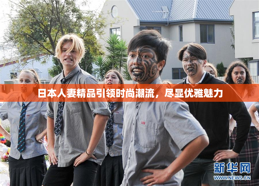 日本人妻精品引领时尚潮流，尽显优雅魅力