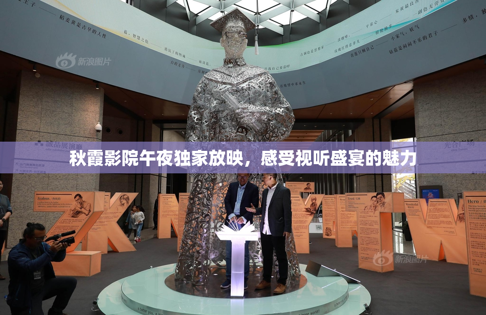 秋霞影院午夜独家放映，感受视听盛宴的魅力