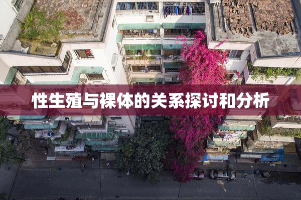 性生殖与裸体的关系探讨和分析