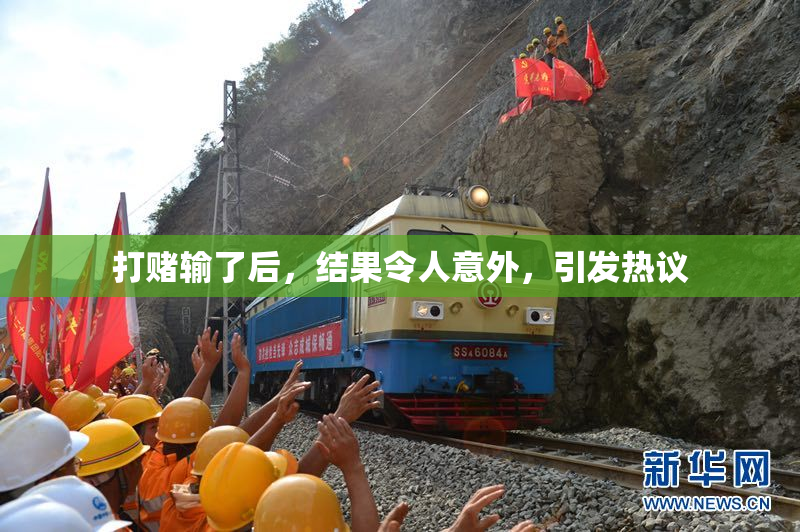 打赌输了后，结果令人意外，引发热议