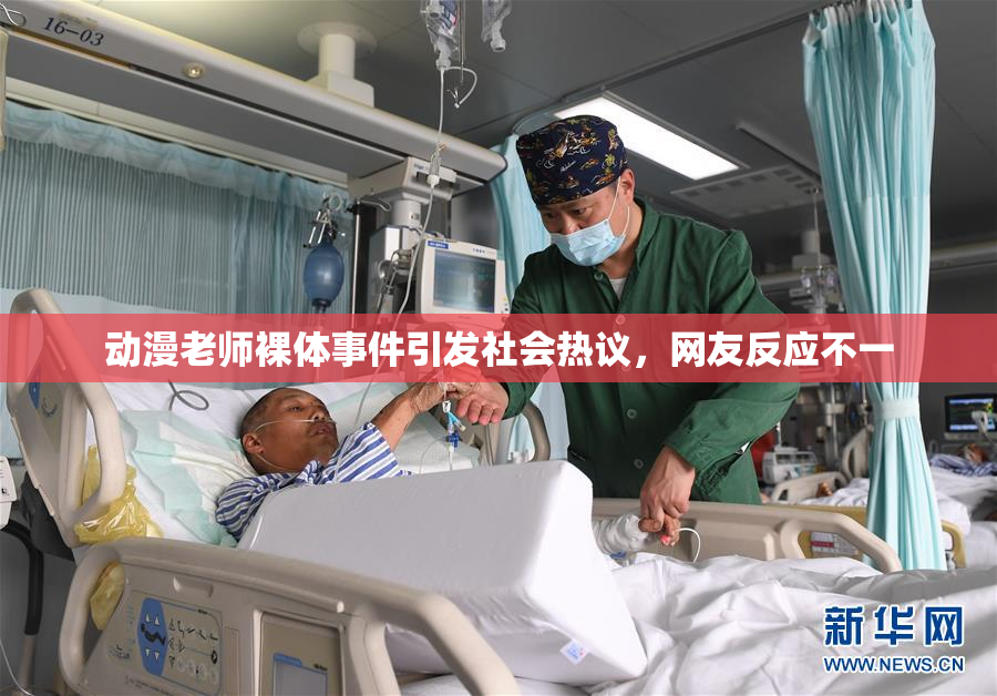 动漫老师裸体事件引发社会热议，网友反应不一