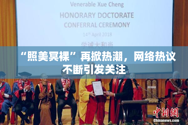“照美冥裸”再掀热潮，网络热议不断引发关注