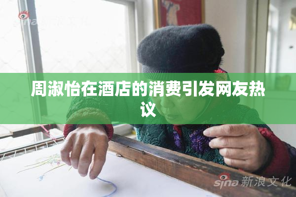 周淑怡在酒店的消费引发网友热议