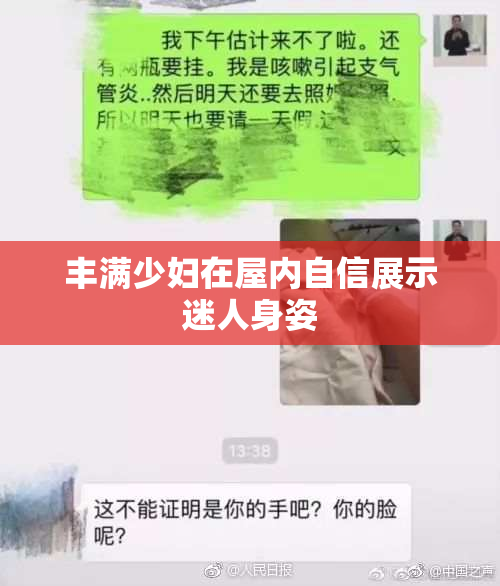 丰满少妇在屋内自信展示迷人身姿