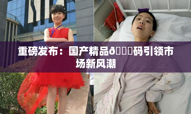 重磅发布：国产精品🈚码引领市场新风潮