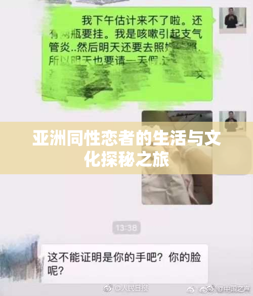 亚洲同性恋者的生活与文化探秘之旅
