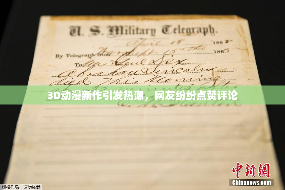 3D动漫新作引发热潮，网友纷纷点赞评论