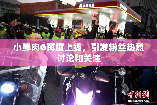 小鲜肉G再度上线，引发粉丝热烈讨论和关注