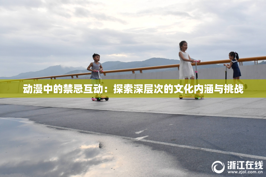 动漫中的禁忌互动：探索深层次的文化内涵与挑战