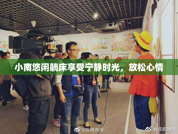 小南悠闲躺床享受宁静时光，放松心情