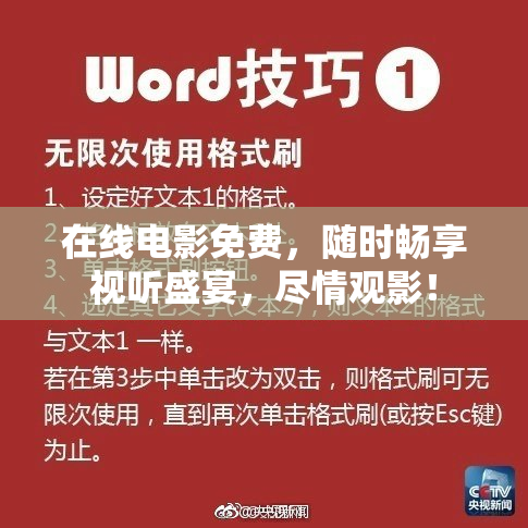 在线电影免费，随时畅享视听盛宴，尽情观影！