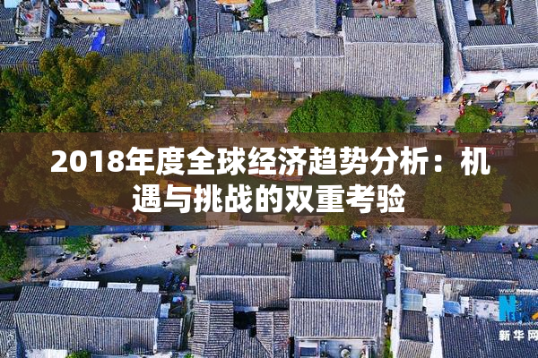 2018年度全球经济趋势分析：机遇与挑战的双重考验