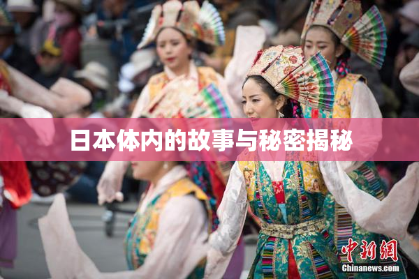 日本体内的故事与秘密揭秘