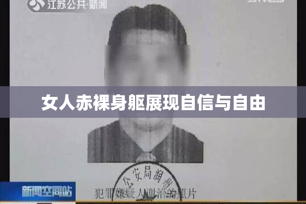 女人赤裸身躯展现自信与自由