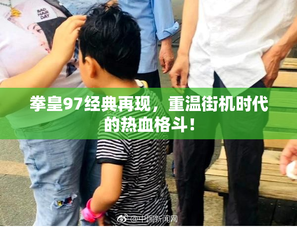 拳皇97经典再现，重温街机时代的热血格斗！