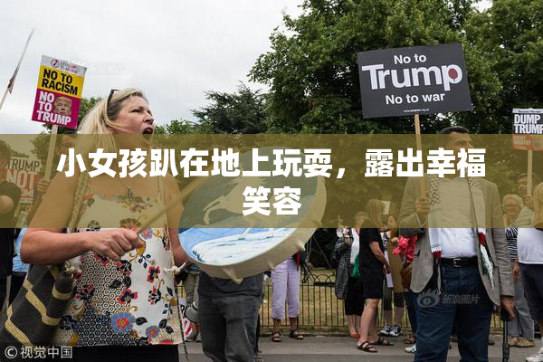 小女孩趴在地上玩耍，露出幸福笑容