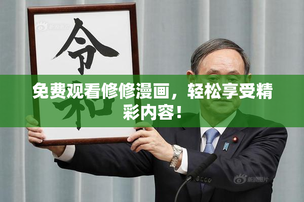 免费观看修修漫画，轻松享受精彩内容！