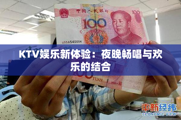 KTV娱乐新体验：夜晚畅唱与欢乐的结合
