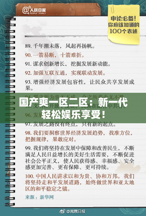 国产爽一区二区：新一代轻松娱乐享受！