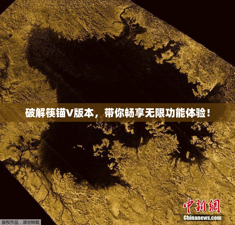 破解筷锚V版本，带你畅享无限功能体验！
