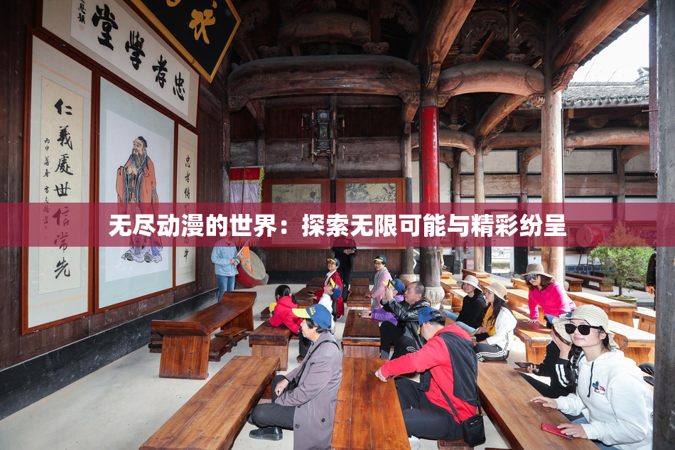 无尽动漫的世界：探索无限可能与精彩纷呈