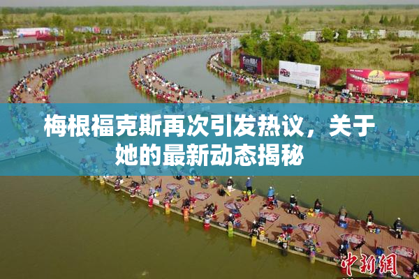 梅根福克斯再次引发热议，关于她的最新动态揭秘
