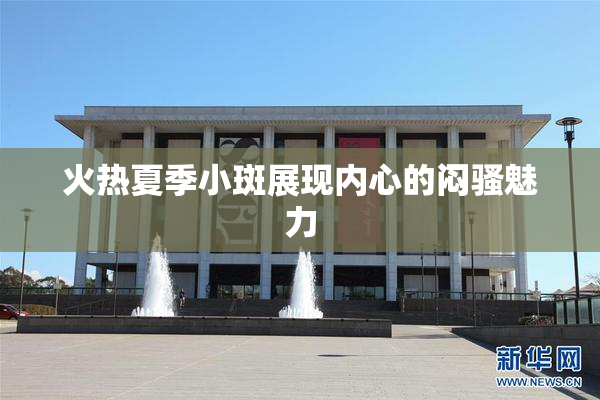 火热夏季小斑展现内心的闷骚魅力