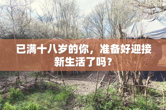 已满十八岁的你，准备好迎接新生活了吗？