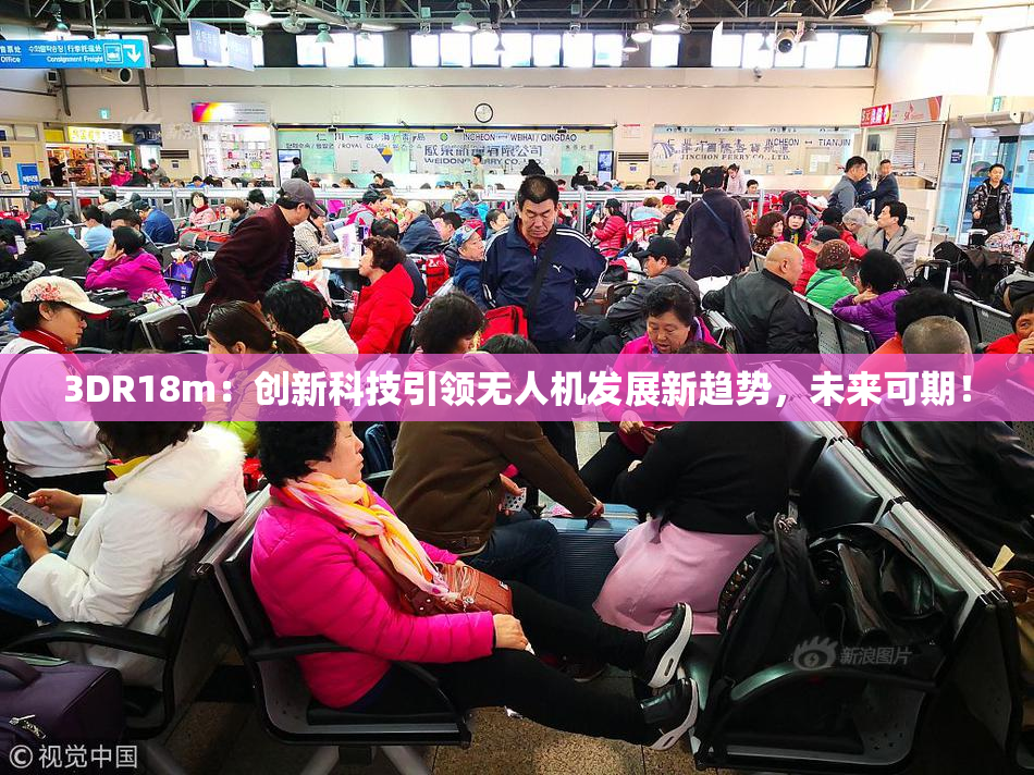 3DR18m：创新科技引领无人机发展新趋势，未来可期！