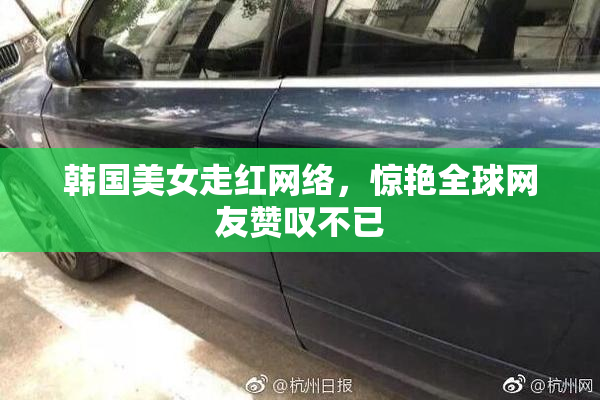 韩国美女走红网络，惊艳全球网友赞叹不已
