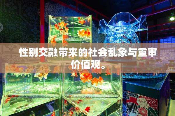 性别交融带来的社会乱象与重审价值观。