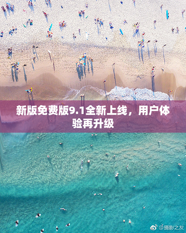 新版免费版9.1全新上线，用户体验再升级